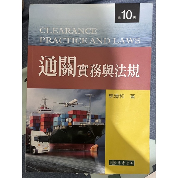 通關實務與法規(十版)的價格推薦 - 2026年6月 | 比價比個夠BigGo