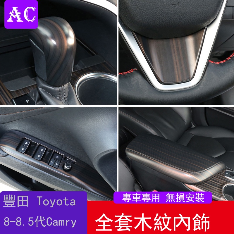 18-22款豐田Toyota Camry 8代 8.5代 凱美瑞 木紋內飾改裝中控升降窗排擋方向盤出風口裝飾