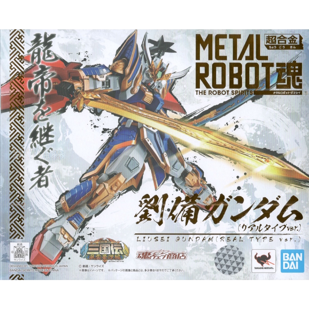 新豐強森  BANDAI METAL ROBOT魂 劉備 鋼彈 (REAL TYPE VER.)超合金 57655