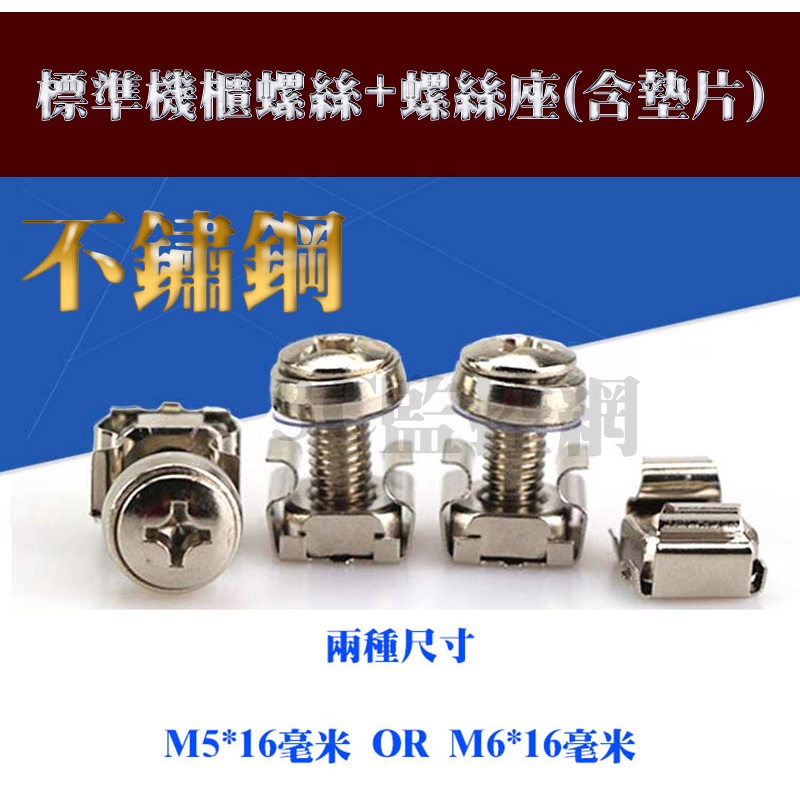 不鏽鋼 標準機櫃螺絲(含墊片) M5/M6機櫃用螺絲+螺絲座 機櫃螺絲 機架螺絲 兩種尺寸選擇
