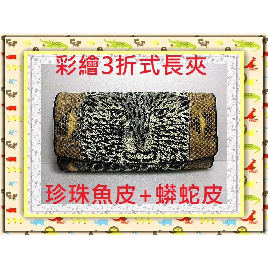 **精選泰國珍珠魚 / 鱷魚皮件精品專賣店**珍珠魚皮長夾系列(29-4)(彩繪珍珠魚皮+蟒蛇皮/3折式)*保證真品*