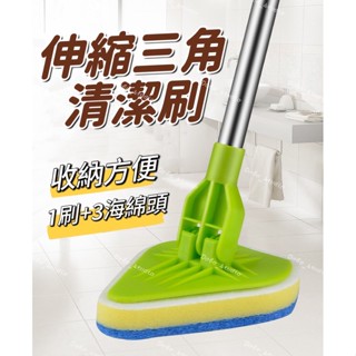 臺灣出貨🍀伸縮三角清潔刷 地板刷 浴室地板刷 清潔刷 廁所刷 地板清潔刷 長柄刷 掃把 海綿刷 刮水 刷子 擦玻璃器
