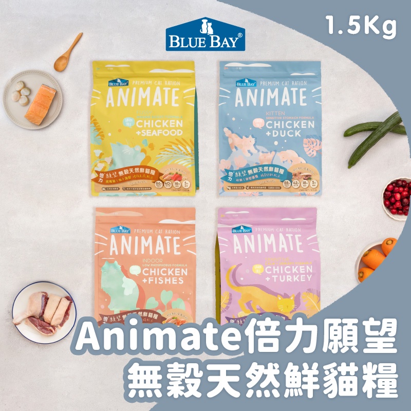 倍力BLUEBAY  Animate無穀貓飼料 1.5KG 室內挑嘴泌尿幼貓 凍乾粉