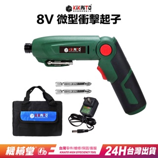 【機械堂】台灣好品 8V微型衝擊起子機 送工具包 電箱施工必備 折疊式起子機 兩段變形 衝擊電鑽 輕量款