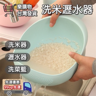 【🔥樂購物🔥】洗米瀝水器 瀝水器 洗米器 多功能瀝水器 洗米 瀝水洗菜籃