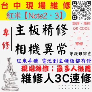 【台中紅米手機維修】NOTE2/3主板專修/手機不開機/鏡頭模糊/手機沒畫面/相機異常【台中維修人3C速修】北區手機維修