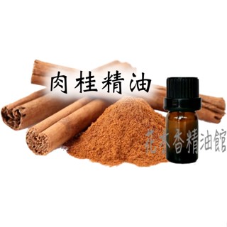 花木香精油館-優惠 肉桂精油 / 肉桂葉精油 / 肉桂皮 精油 / 肉桂 精油 / l0ml、 30ml、50m
