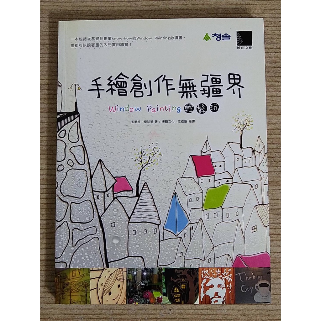 二手工具書 博碩文化 手繪創作無疆界 Window Painting 輕鬆玩 櫥窗繪畫 玻璃彩繪 工具介紹圖例 範本參考