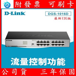 附發票 D-Link 友訊 DGS-1016D 16埠GE 節能交換器 網路交換器 Switch 1G 1000M