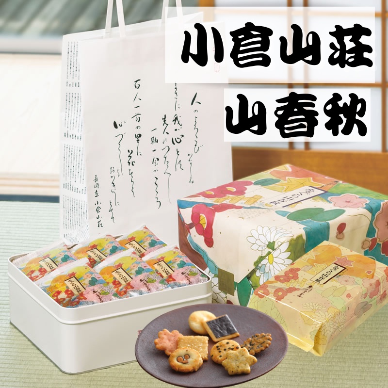 預購+現 貨 京都 小倉山莊 山春秋 米果 米菓 仙貝 餅乾 小倉 日本伴手禮 日本禮盒 禮盒 餅乾禮盒 送禮 過年禮盒