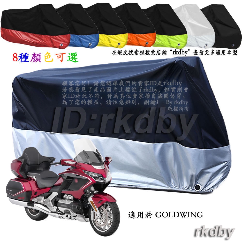 適用於 GOLDWING 機車套車罩車衣摩托车防塵防晒罩