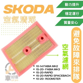 空氣清淨 汽車空氣濾網 Skoda 空氣濾芯 MK2 MK3 Rapid SB Roomster