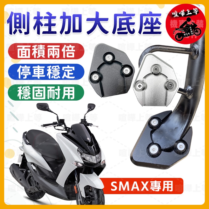 【現貨🔥】側柱加大底座 SMAX SMAX155 側柱加大 側柱 側柱加大座 側柱底座 機車側柱 山葉 YAMAHA