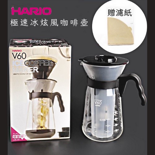 (現貨) 咖啡壺 冰滴咖啡壼 冷熱冷熱兩用壼 HARIO VIC-02B極速冰炫風咖啡壺700ml 2-4杯用 附濾紙