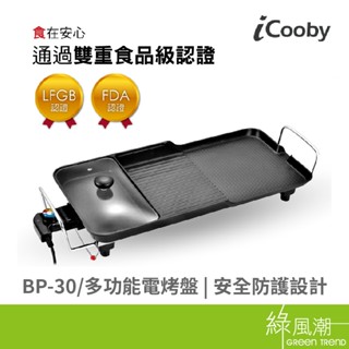 iCooby BP-30 【宅配免運】 多功能電烤盤 附玻璃蓋 電烤盤 烤肉盤 煎盤 安心吃烤肉 中秋 KINYO烤盤