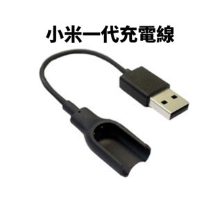 【雲城zCity】加購賣場 小米一代充電線 閃充 充電線 USB充電線 運動手環 TPU材質