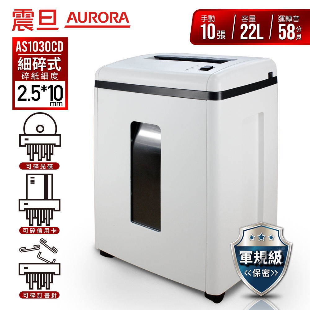 AURORA 震旦 10張極細碎式多功能碎紙機 AS1030CD 宅配免運/附發票/刷卡分期0利率/現貨