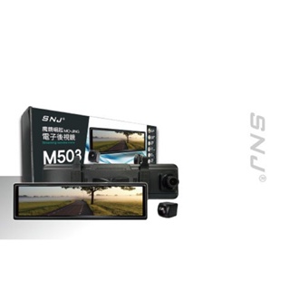 【掃描者】M503電子後視鏡/行車紀錄器/高畫質行車影像紀錄器/SNJ /前後錄/贈128G記憶卡/警用專案/天線