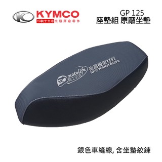 KYMCO光陽原廠 坐墊 座墊組 GP GP125 含坐墊絞鍊 銀色車縫線 椅墊 座墊 LHE9 正廠零件
