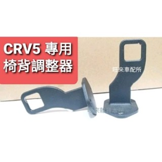 CRV5 臺灣高品質 外銷商品 CRV 5代系列專用 椅背調整器 高質量 座椅調整器 一組兩個 後座舒適感十足