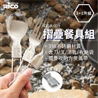 （全新）RICO316不鏽鋼折疊餐具組（湯匙/叉子/刀子/附收納袋）