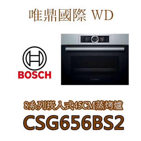 唯鼎國際【BOSCH蒸烤爐】CSG656BS2 46CM 8系列 嵌入式蒸烤爐 自動食譜