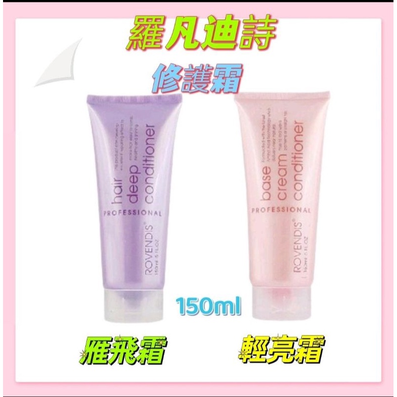 羅凡迪詩🎀雁飛霜150ml💥輕亮霜150ml💥🎀2瓶1組🎀