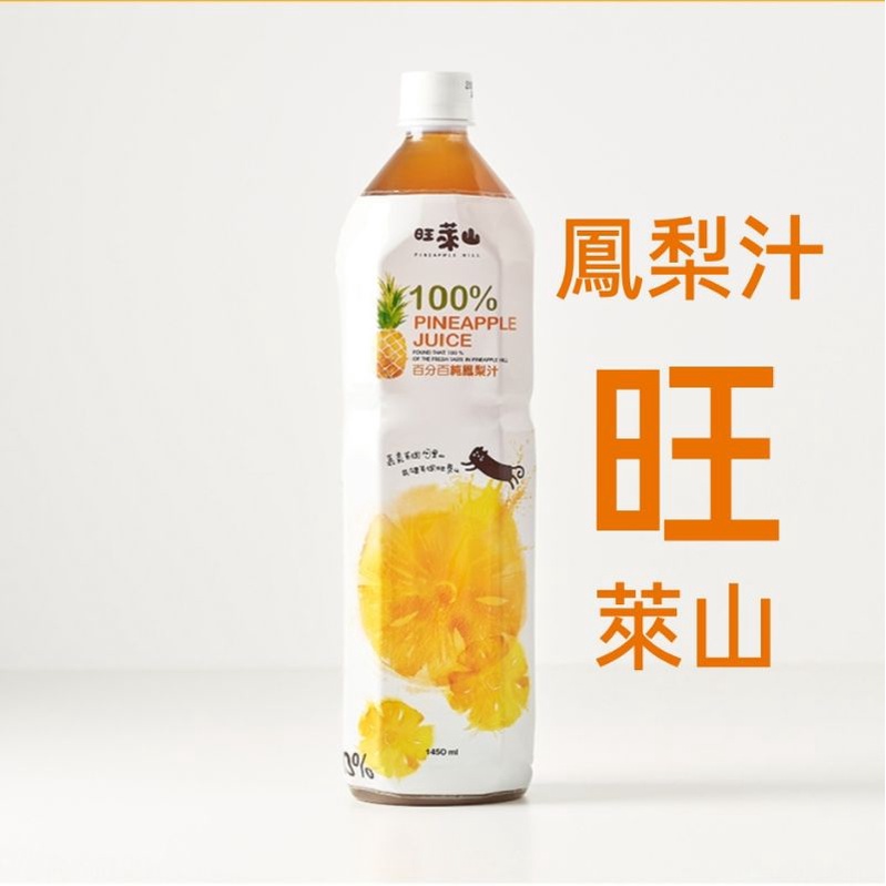 旺萊山 鳳梨汁 鳳梨原汁 鳳梨果汁 1450ml