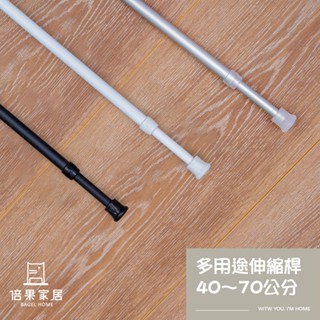 多用途伸縮桿 40-70公分 門簾桿 浴簾桿 窗簾桿 黑 白 鋁 免打孔免釘 臺灣製造