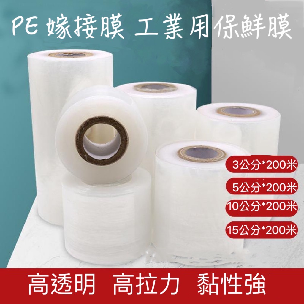 挑戰最低價 嫁接膜 棧板膜 台灣發票現貨 PE膜 工業用保鮮膜 搬家用膜 伸縮膜 鹿角蕨伸縮膜 棧板 保鮮膜