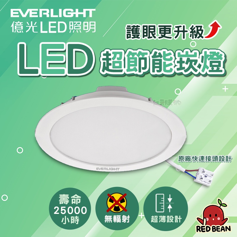 【新款上市、超節能】億光 LED 崁燈 超薄型 快速接頭設計 三色溫 15CM 9CM 15W 7W LED崁燈 崁燈