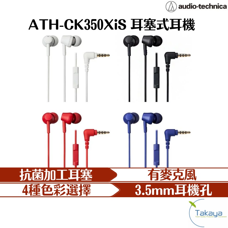 audio-technica 鐵三角 ATH-CK350XiS 耳塞式耳機 耳機 有線耳機 入耳式 麥克風 耳麥 耳機孔