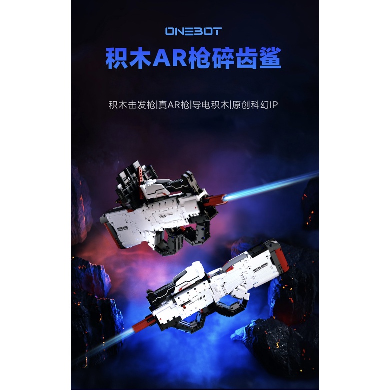 ONEBOT 積木 實景積木AR玩具槍 碎齒鯊