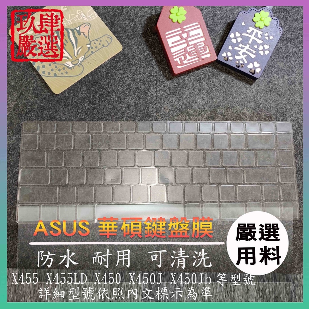 【NTPU新高透膜】ASUS X455 X455LD X450 X450J X450Jb 鍵盤膜 鍵盤保護膜 鍵盤保護套