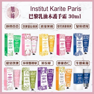 ｜旭峰美妝｜💯總代理公司貨 Institut Karite Paris 巴黎乳油木 護手霜 30ml