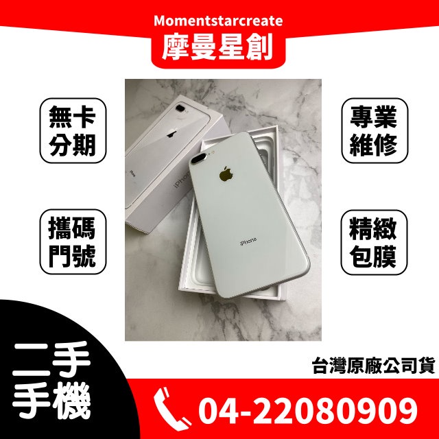 二手iphone8+ 128G 台中二手機 免卡分期 二手機購買 近全新 9成新 無卡分期 保密 學生 軍人 小額分期