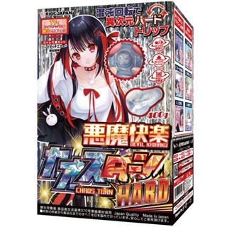 【送 潤滑液+收納袋】惡魔快樂 混沌迴轉 硬版。RIDE JAPAN 飛機杯 自慰套 RJ 情趣用品 自慰器