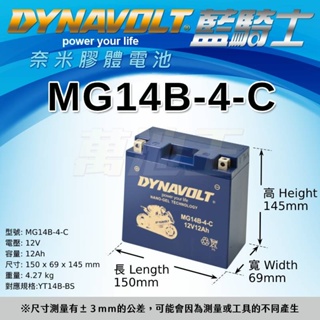 【DYNAVOLT藍騎士 MG14B-4-C】火速出貨⚡重機車電池專用