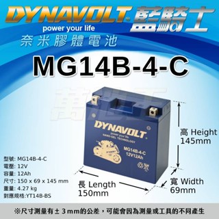 【DYNAVOLT藍騎士 MG14B-4-C】火速出貨⚡重機車電池專用