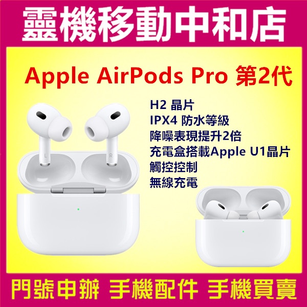 [藍芽耳機]APPLE AirPods Pro2 第二代/藍芽耳機/免持聽筒/台灣公司貨/降躁/IPX4防水/運動耳機