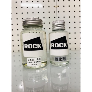 《免運》日本 ROCK 高硬度 高光澤 金油 透明漆 亮光漆 2:1金油(100g 分裝組)