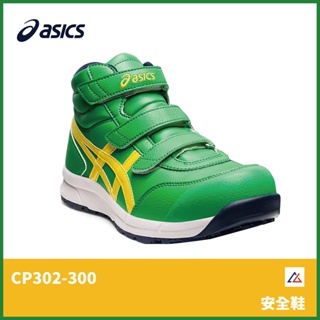 【晨興】亞瑟士 ASICS 防護鞋 CP302-300 塑鋼頭 超寬楦 高筒 防滑 耐磨 耐油 安全 保護 抓地 緩衝