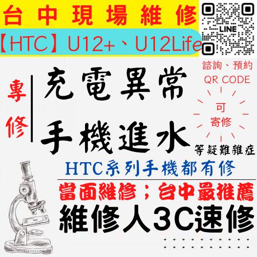 【台中HTC維修】U12+/12LIF手機進水/充電異常/無法充電/泡水打不開/充電孔維修/掉馬桶【台中維修人3C速修】