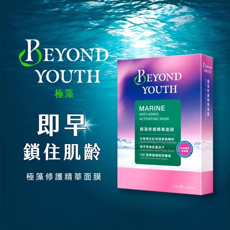全新 Beyond Youth極藻保濕精華面膜 極藻修護精華面膜4片/盒 新品上市 我的美麗日記