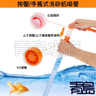【青島水族】手動按壓式虹吸管 簡易式洗砂器 手搖式 80CM