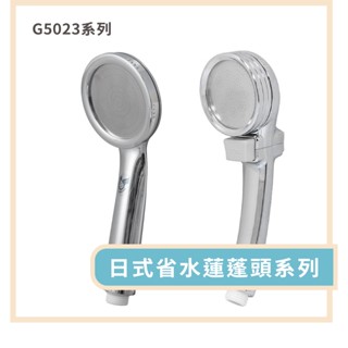 手易坊 G5023系列 日式省水蓮蓬頭 開關 省水 蓮蓬頭 細緻