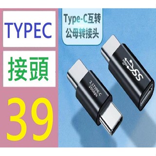 【三峽貓王的店】Type-c快充轉接頭 typec公對母延長轉換頭 typec公對公數據轉換器 雙TYPEC接頭