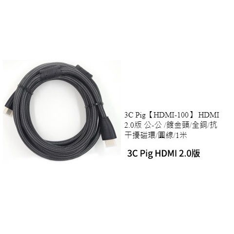 3C Pig- HDMI 2.0版 鍍金頭/全銅/抗干擾磁環/圓線/1米