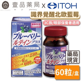 【ITOH井藤】識界覺醒 60粒/盒 日本暢銷款 北歐野生藍莓萃取 3大晶亮成分 原廠公司貨【壹品藥局】