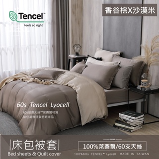 【OLIVIA 】TL2000 香谷棕X沙漠米 300織天絲™萊賽爾 床包枕套/床包被套組 台灣製